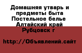 Домашняя утварь и предметы быта Постельное белье. Алтайский край,Рубцовск г.